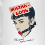 Жизнь - боль! Получай удовольствие!