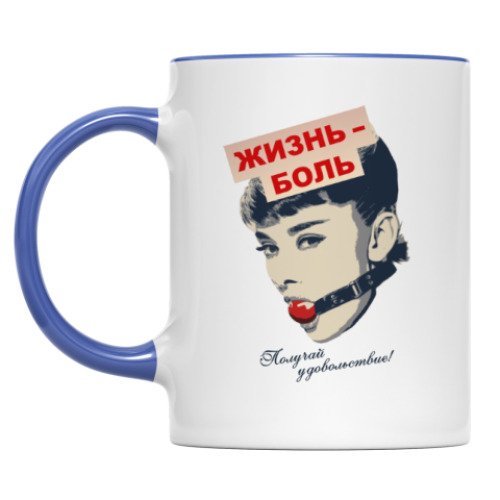 Кружка Жизнь - боль! Получай удовольствие!