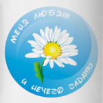 Меня любят, и нечего гадать :)