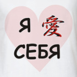 люблю себя
