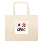 Большая сумка шоппер