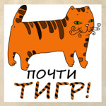 Почти тигр!