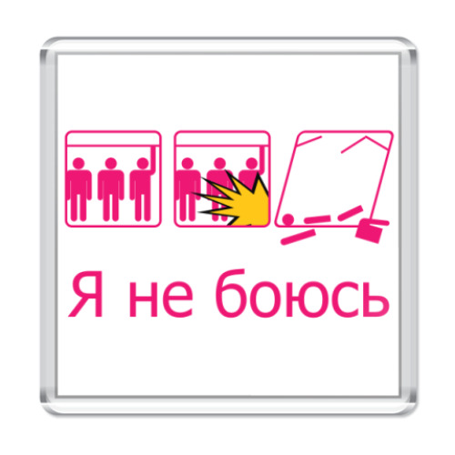 Магнит с принтом не боюсь