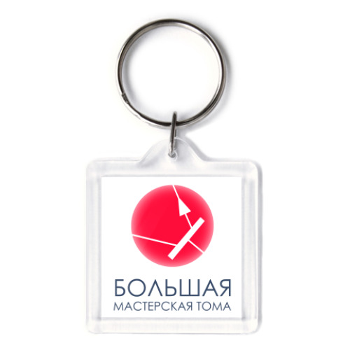 Брелок "Большая Мастерская Тома"