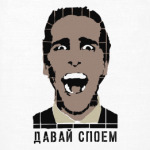 Давай споем