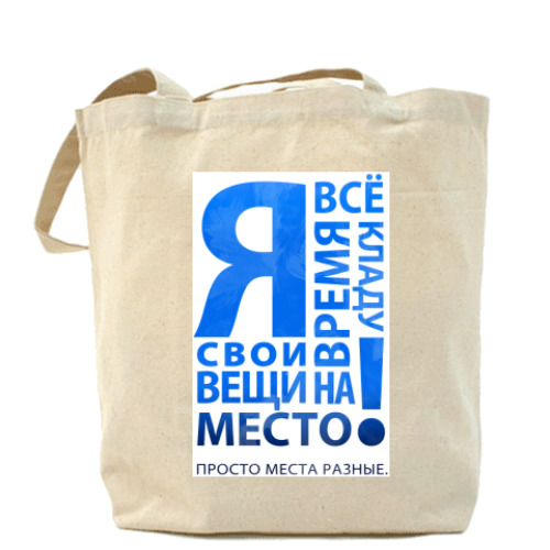 Сумка шоппер 'Я все время кладу'