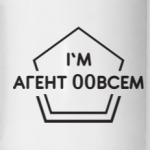 Агент 00ВСЕМ
