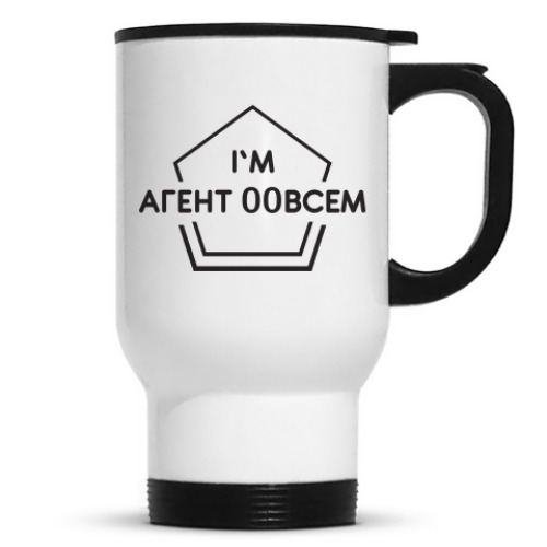Кружка-термос Агент 00ВСЕМ
