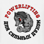 Powerlifting - для сильных