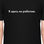 Я здесь не работаю