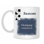 Бальзак-1