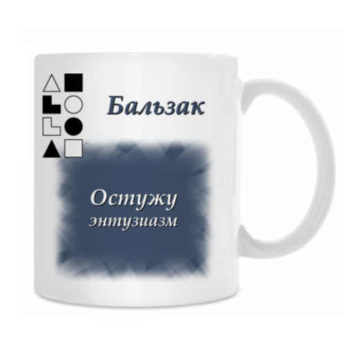 Кружка Бальзак-1