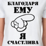 Благодаря ему я счастлива.