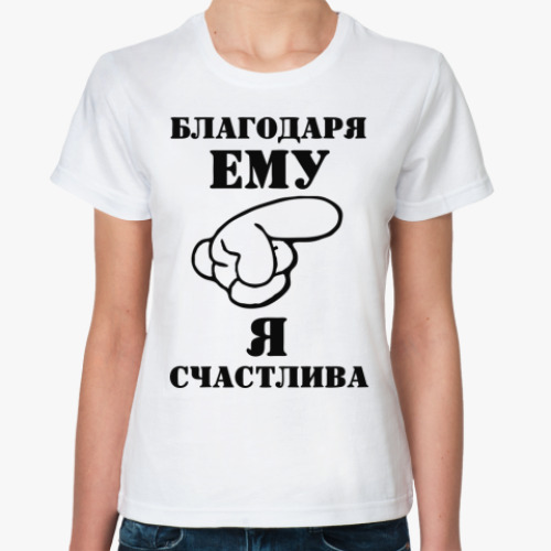 Классическая футболка с принтом Благодаря ему я счастлива.