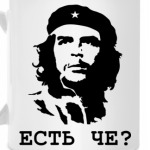Че Гевара Есть че?