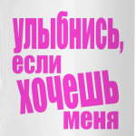Улыбнись