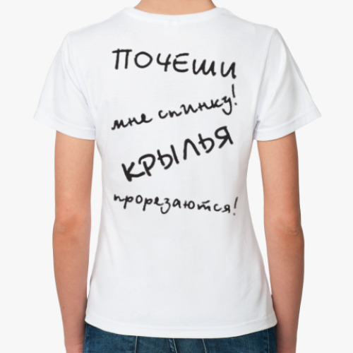 Классическая футболка "Почеши мне спинку! Крылья прорезаются!"