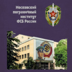 Московский пограничный институт ФСБ России