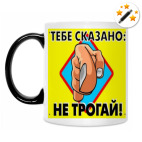 Кружка-хамелеон