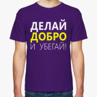 Делай Добро и Убегай!