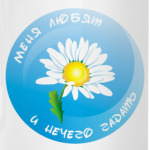 Меня любят, и нечего гадать :)