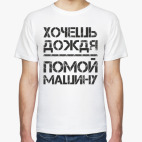 ПОМОЙ МАШИНУ