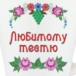 Подарок тестю