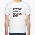 Принт — напутствие адекватных людей