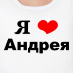 'Я люблю Андрея'