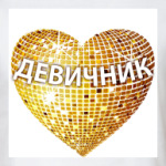  Девичник - Сердце