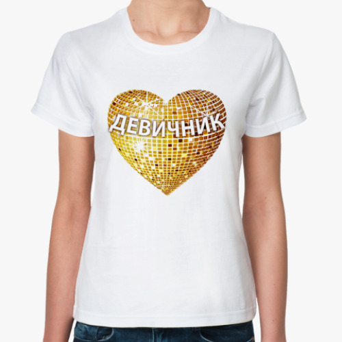 Классическая футболка с принтом  Девичник - Сердце