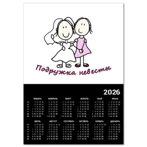 Календарь подружка