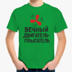 Детская классическая футболка Вечный двигатель-прыгатель