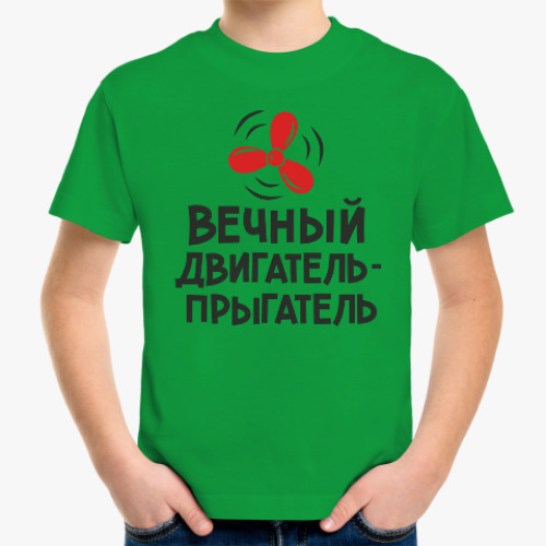 Детская футболка Вечный двигатель-прыгатель