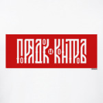 Порядок и Контроль