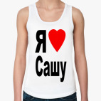 Я люблю Сашу