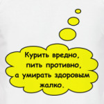 курить вредно...