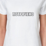 Потрачено