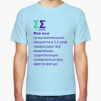 Мой мозг могуч