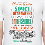 Все что человек  хочет, сбудется
