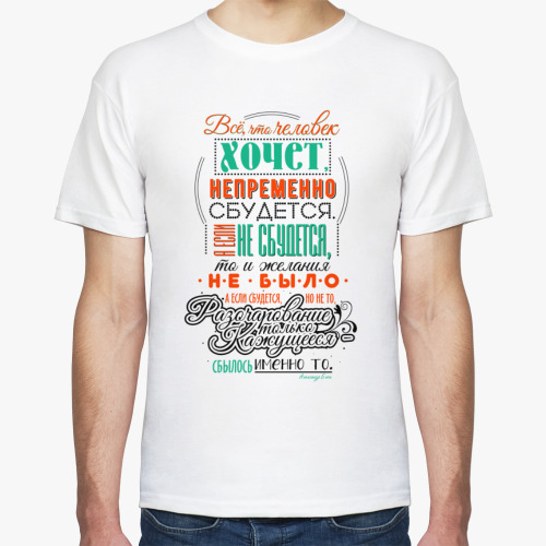 Футболка Все что человек хочет, сбудется