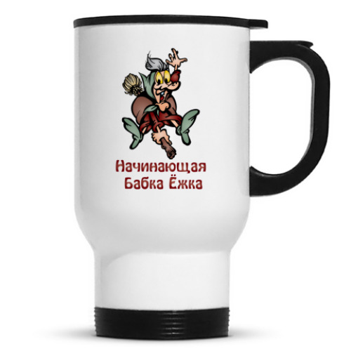 Кружка-термос Бабка Ёжка