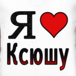 Я люблю Ксюшу
