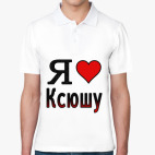 Я люблю Ксюшу