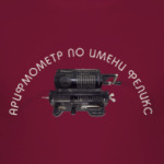 Арифмометр по имени Феликс