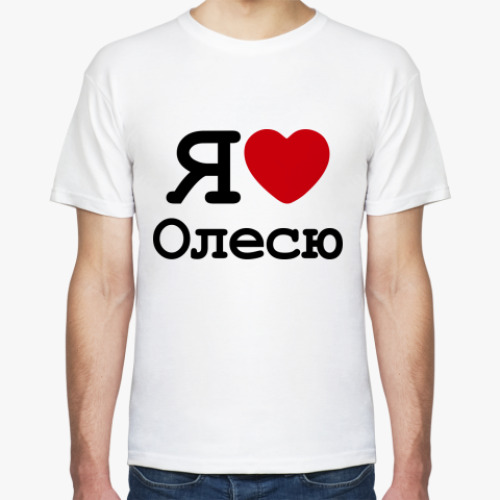 Футболка с принтом   Я Люблю Олесю