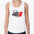 Здесь рулю я