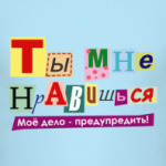 Ты мне нравишься...