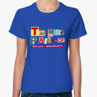 Женская футболка