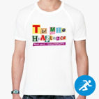 Мужская спортивная футболка